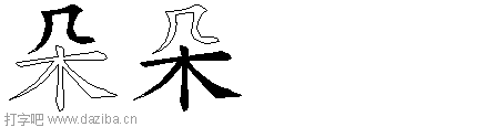 朵的五笔拆分图,朵的五笔字根表