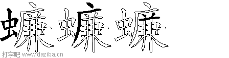 蠊的五笔拆分图,蠊的五笔字根表