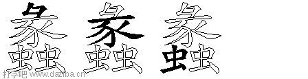 蠡的五笔拆分图,蠡的五笔字根表