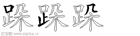 跺的五笔拆分图,跺的五笔字根表