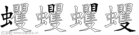 蠼的五笔拆分图,蠼的五笔字根表