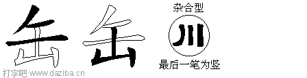 缶的五笔拆分图,缶的五笔字根表