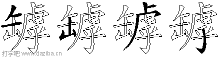 罅的五笔拆分图,罅的五笔字根表