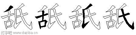 舐的五笔拆分图,舐的五笔字根表