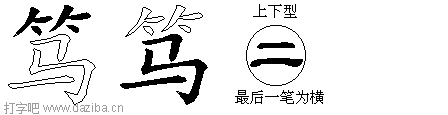笃的五笔拆分图,笃的五笔字根表