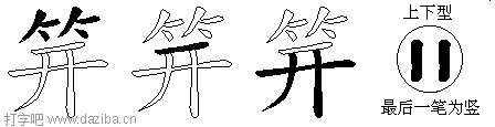 笄的五笔拆分图,笄的五笔字根表