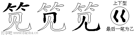 笕的五笔拆分图,笕的五笔字根表