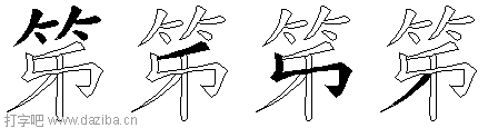 笫的五笔拆分图,笫的五笔字根表