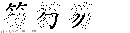 笏的五笔拆分图,笏的五笔字根表