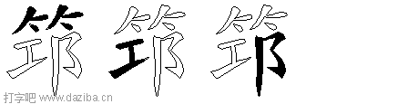 筇的五笔拆分图,筇的五笔字根表
