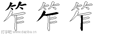 笮的五笔拆分图,笮的五笔字根表