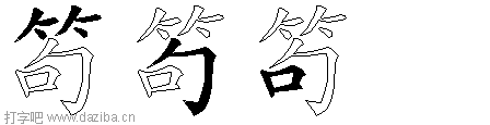 笱的五笔拆分图,笱的五笔字根表