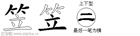 笠的五笔拆分图,笠的五笔字根表
