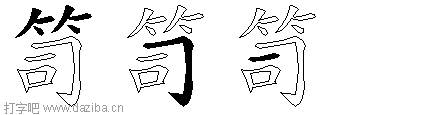 笥的五笔拆分图,笥的五笔字根表