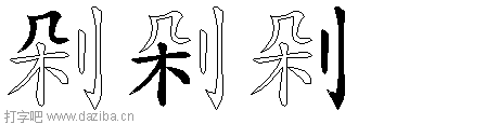 剁的五笔拆分图,剁的五笔字根表