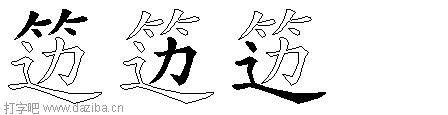 笾的五笔拆分图,笾的五笔字根表
