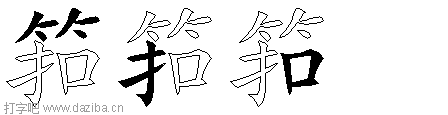 筘的五笔拆分图,筘的五笔字根表