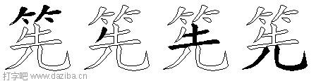 筅的五笔拆分图,筅的五笔字根表