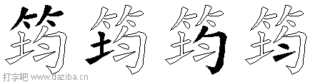 筠的五笔拆分图,筠的五笔字根表