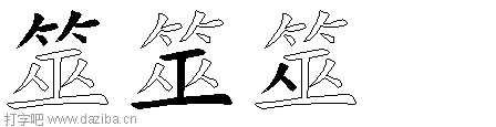 筮的五笔拆分图,筮的五笔字根表