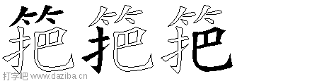 筢的五笔拆分图,筢的五笔字根表