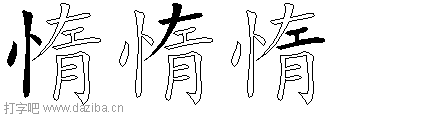 惰的五笔拆分图,惰的五笔字根表