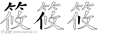 筱的五笔拆分图,筱的五笔字根表