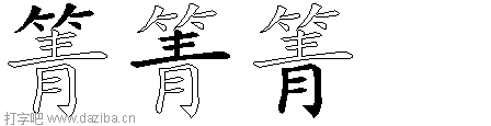 箐的五笔拆分图,箐的五笔字根表
