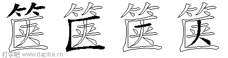 箧的五笔拆分图,箧的五笔字根表