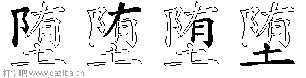 堕的五笔拆分图,堕的五笔字根表