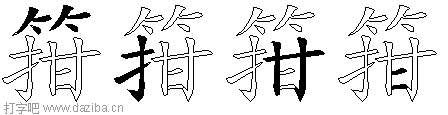 箝的五笔拆分图,箝的五笔字根表