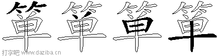箪的五笔拆分图,箪的五笔字根表