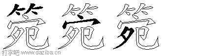 箢的五笔拆分图,箢的五笔字根表