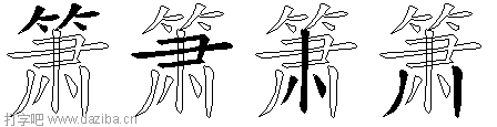 箫的五笔拆分图,箫的五笔字根表