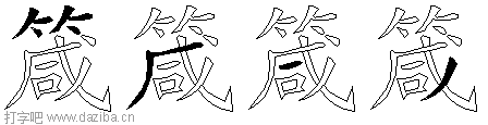箴的五笔拆分图,箴的五笔字根表