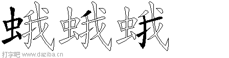 蛾的五笔拆分图,蛾的五笔字根表
