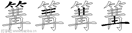 篝的五笔拆分图,篝的五笔字根表