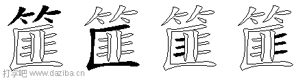 篚的五笔拆分图,篚的五笔字根表