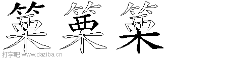 篥的五笔拆分图,篥的五笔字根表