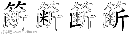 簖的五笔拆分图,簖的五笔字根表