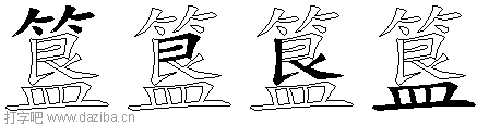 簋的五笔拆分图,簋的五笔字根表