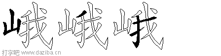 峨的五笔拆分图,峨的五笔字根表