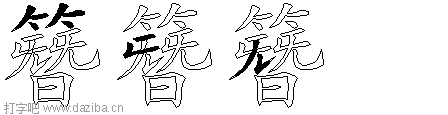 簪的五笔拆分图,簪的五笔字根表