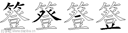 簦的五笔拆分图,簦的五笔字根表