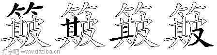 簸的五笔拆分图,簸的五笔字根表