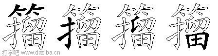 籀的五笔拆分图,籀的五笔字根表
