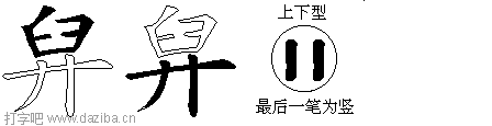 舁的五笔拆分图,舁的五笔字根表