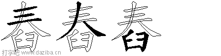 舂的五笔拆分图,舂的五笔字根表