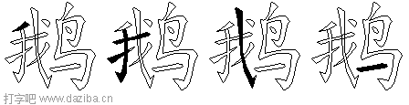 鹅的五笔拆分图,鹅的五笔字根表