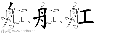 舡的五笔拆分图,舡的五笔字根表